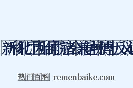新移北厅因贻同院诸公兼呈畅博士反义词是什么意思的图片